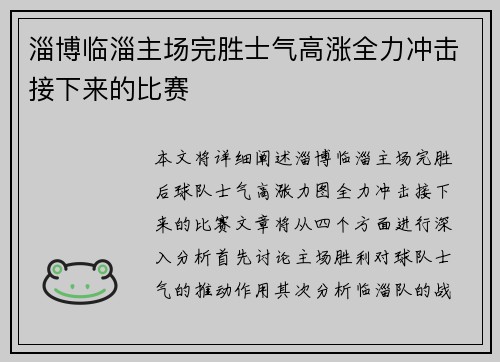 淄博临淄主场完胜士气高涨全力冲击接下来的比赛