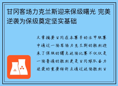 甘冈客场力克兰斯迎来保级曙光 完美逆袭为保级奠定坚实基础