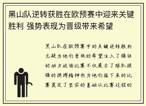 黑山队逆转获胜在欧预赛中迎来关键胜利 强势表现为晋级带来希望