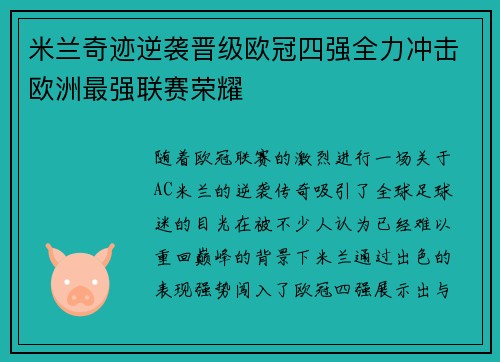 米兰奇迹逆袭晋级欧冠四强全力冲击欧洲最强联赛荣耀