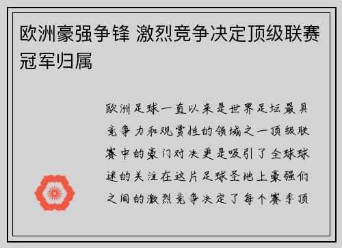 欧洲豪强争锋 激烈竞争决定顶级联赛冠军归属