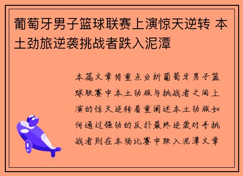 葡萄牙男子篮球联赛上演惊天逆转 本土劲旅逆袭挑战者跌入泥潭
