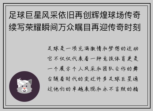 足球巨星风采依旧再创辉煌球场传奇续写荣耀瞬间万众瞩目再迎传奇时刻