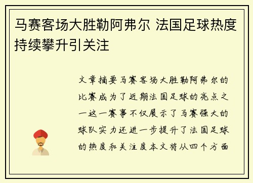 马赛客场大胜勒阿弗尔 法国足球热度持续攀升引关注