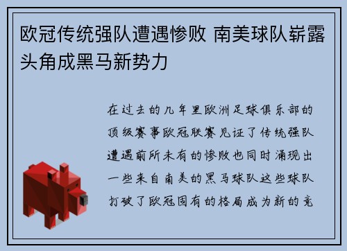 欧冠传统强队遭遇惨败 南美球队崭露头角成黑马新势力