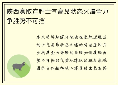 陕西豪取连胜士气高昂状态火爆全力争胜势不可挡