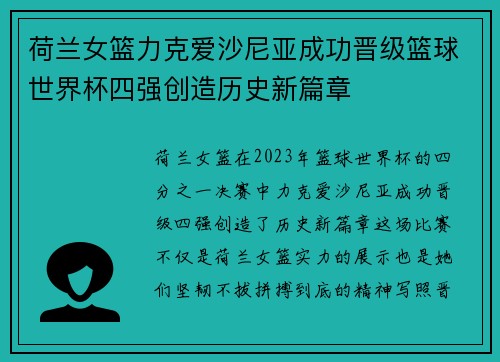 荷兰女篮力克爱沙尼亚成功晋级篮球世界杯四强创造历史新篇章