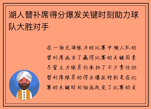 湖人替补席得分爆发关键时刻助力球队大胜对手