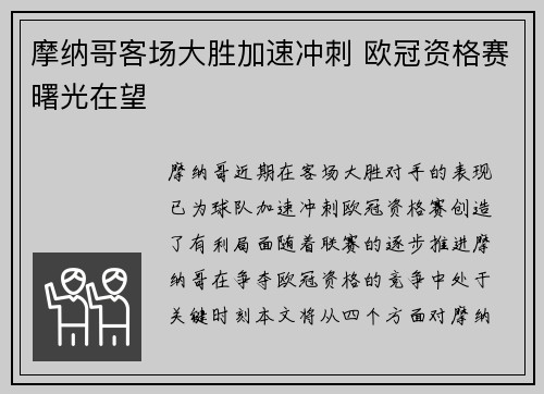 摩纳哥客场大胜加速冲刺 欧冠资格赛曙光在望