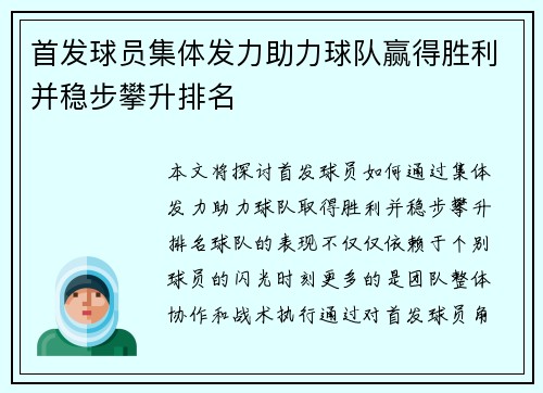 首发球员集体发力助力球队赢得胜利并稳步攀升排名