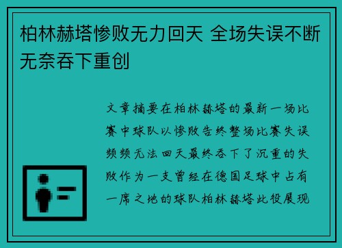 柏林赫塔惨败无力回天 全场失误不断无奈吞下重创