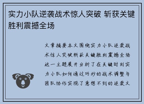 实力小队逆袭战术惊人突破 斩获关键胜利震撼全场