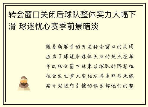 转会窗口关闭后球队整体实力大幅下滑 球迷忧心赛季前景暗淡