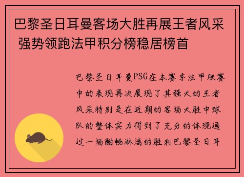 巴黎圣日耳曼客场大胜再展王者风采 强势领跑法甲积分榜稳居榜首