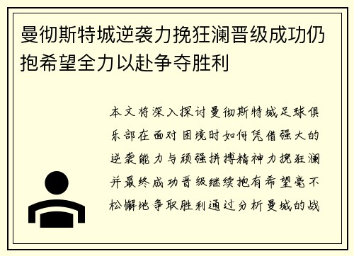 曼彻斯特城逆袭力挽狂澜晋级成功仍抱希望全力以赴争夺胜利