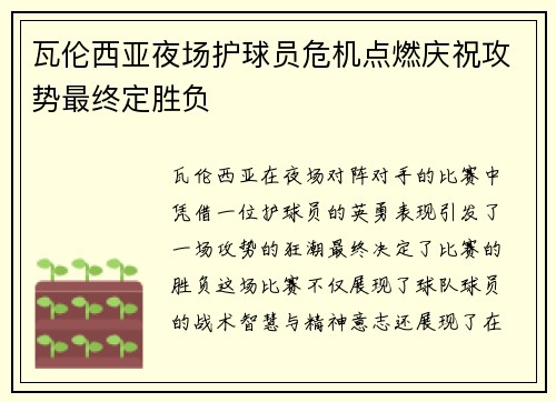 瓦伦西亚夜场护球员危机点燃庆祝攻势最终定胜负