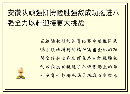 安徽队顽强拼搏险胜强敌成功挺进八强全力以赴迎接更大挑战