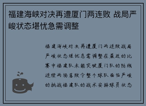 福建海峡对决再遭厦门两连败 战局严峻状态堪忧急需调整