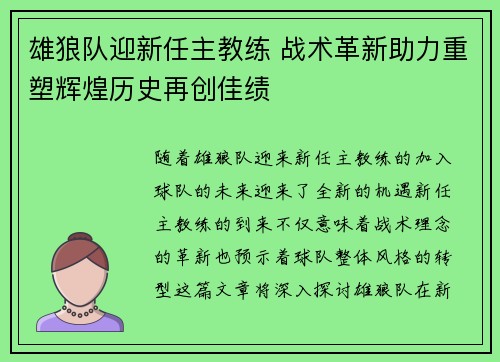 雄狼队迎新任主教练 战术革新助力重塑辉煌历史再创佳绩