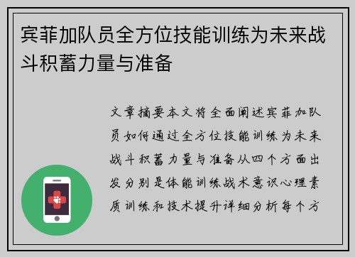 宾菲加队员全方位技能训练为未来战斗积蓄力量与准备