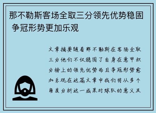 那不勒斯客场全取三分领先优势稳固 争冠形势更加乐观