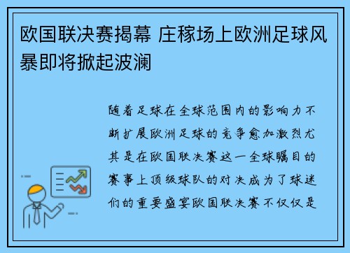 欧国联决赛揭幕 庄稼场上欧洲足球风暴即将掀起波澜