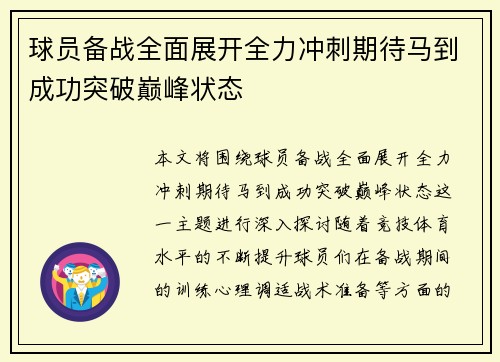 球员备战全面展开全力冲刺期待马到成功突破巅峰状态