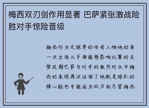 梅西双刃剑作用显著 巴萨紧张激战险胜对手惊险晋级