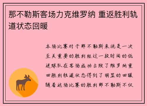 那不勒斯客场力克维罗纳 重返胜利轨道状态回暖