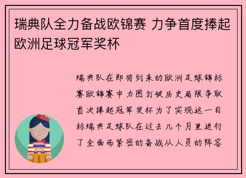 瑞典队全力备战欧锦赛 力争首度捧起欧洲足球冠军奖杯