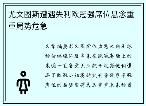 尤文图斯遭遇失利欧冠强席位悬念重重局势危急