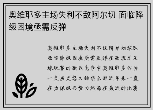 奥维耶多主场失利不敌阿尔切 面临降级困境亟需反弹