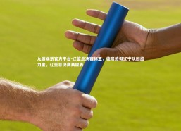 九游娱乐官方平台-辽篮总决赛称王，德隆感慨辽宁队团结力量，辽篮总决赛赛程表