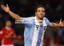 九游娱乐官方平台-尤文图斯连续平局赛事成烦心事，冠军希望渺茫，尤文图斯联赛成绩