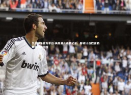 九游娱乐官方平台-英超最长连胜纪录，曼城16连胜富勒姆领跑排行榜