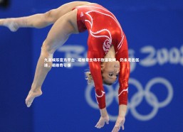 九游娱乐官方平台-.诺维奇主场不敌富勒姆，仍未走出低迷，诺维奇引援