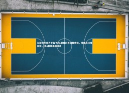 九游娱乐官方平台-NBA联盟打算调整赛程，球迷关注度走低，nba联盟最新消息