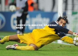 九游娱乐官方平台-美国选手夺冠，霸气登顶领袖榜！，美国的冠军