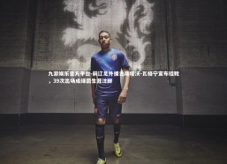 九游娱乐官方平台-前辽足外援古斯塔沃-瓦格宁宣布挂靴，39次出场成绿茵生涯注脚