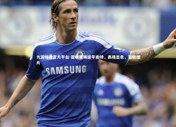 九游娱乐官方平台-亚眠客场逼平南特，表现出色，亚眠图片