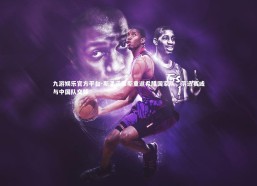 九游娱乐官方平台-斯潘诺里斯重返希腊国家队，落选赛或与中国队交锋