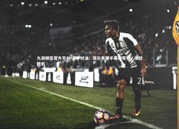 九游娱乐官方平台-洞中对决：高尔夫球手果断挥杆，抓住胜机