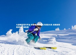 九游娱乐官方平台-布雷斯特锋线尖刀状态火热 关键进球助球队主场告捷