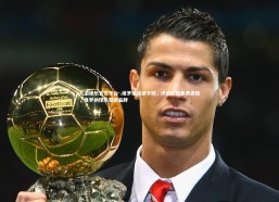 九游娱乐官方平台-.维罗纳连续不败，冲击欧冠参赛资格，维罗纳球队赞助品牌