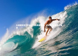 九游娱乐官方平台-沃尔夫斯堡胜出，球队连胜纪录令人瞩目