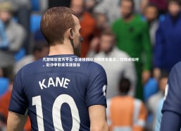 九游娱乐官方平台-吕迪格回应沙特转会悬念，坎特成标杆，赴沙非职业生涯低谷