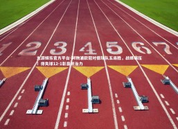 九游娱乐官方平台-利物浦欧冠对德球队五连胜，战绩碾压！得失球12-1彰显统治力