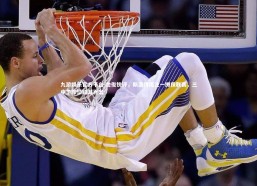 九游娱乐官方平台-詹俊锐评，斯洛特孤注一掷保联赛，三中卫阵型错漏百出