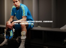 九游娱乐官方平台-波黑主场逼平保加利亚，欧国联晋级前途飘忽，欧国联波黑对意大利