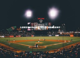 九游娱乐官方平台-新星闪耀全场 关键战役显锋芒